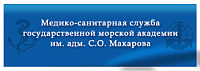 Медико-санитарная служба государственной академии им. адм. С.О. Макарова